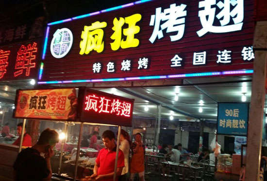 波莲镇bt烤翅店