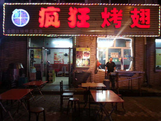 波莲镇疯狂烤翅